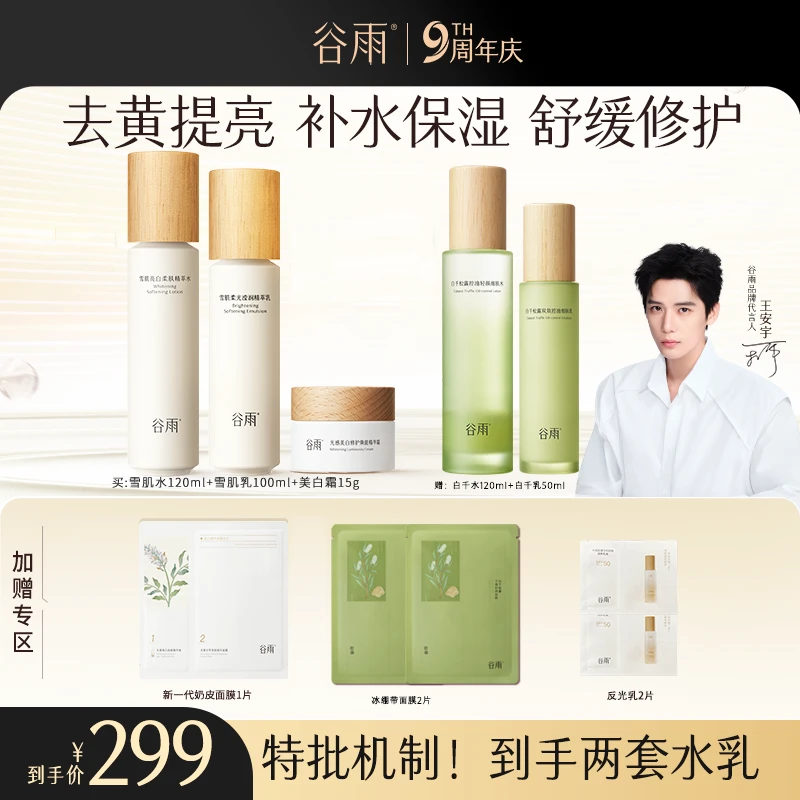 谷雨雪肌水乳霜套组美白补水保湿提亮修护净透亮白焕能[GY]