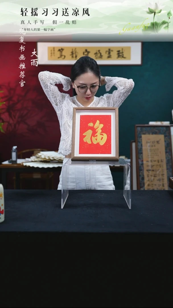 书法童志华-金福-10寸小摆台作品