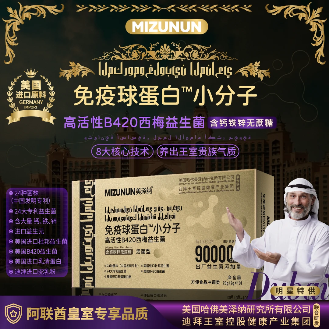 MIZUNUN奢金装免疫球蛋白高活性B420西梅益生菌冲泡饮品 1