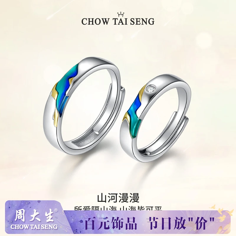 925银戒指 【周大生】山河情侣对戒银戒时尚轻奢 S1CC0026