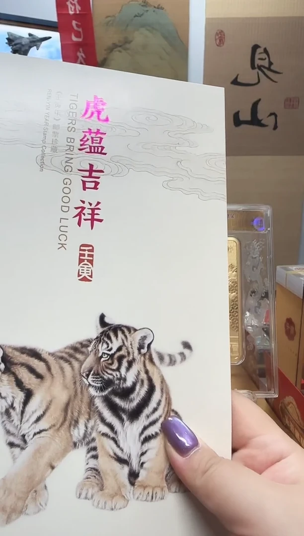 四轮生肖虎小版 邮折