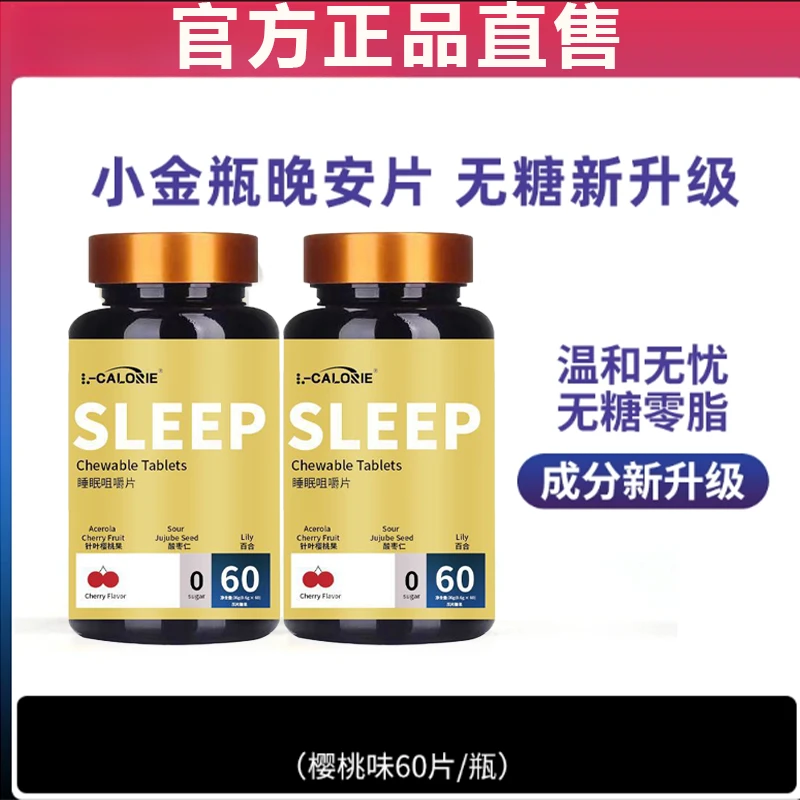 褪黑素小金瓶正品直售晚安咀嚼片无糖升级版60粒/瓶成人官方舰旗