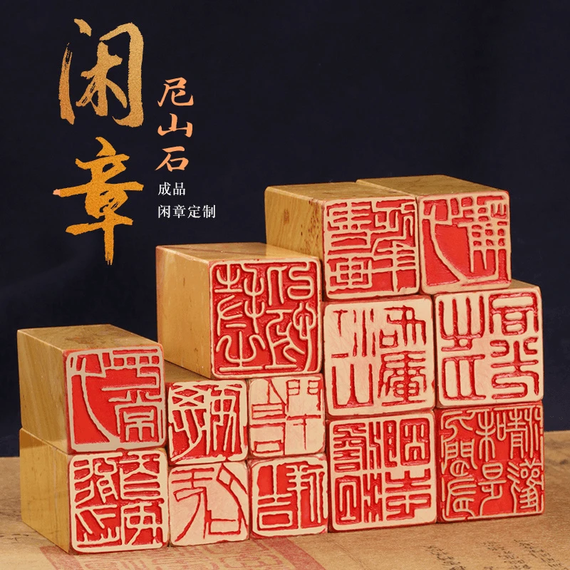 成品闲章压角章书画定制书画姓名盖章书法国画考级引首压脚私人章