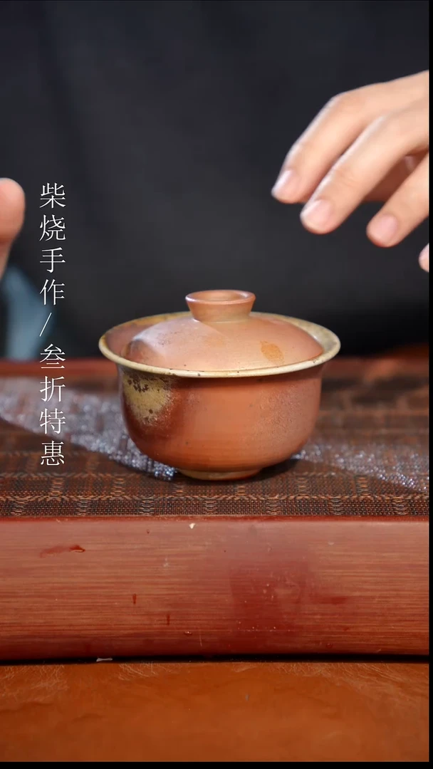 陶瓷奢瓷/瑞寅柴烧茶器（盖碗）64瑕疵