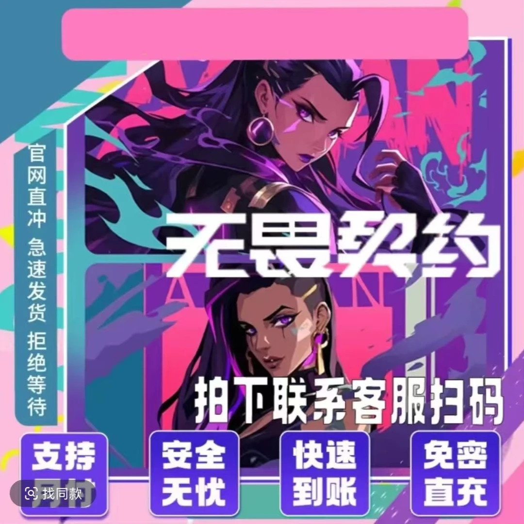 国服无畏契约点券充值无畏契点券代充无畏契约点券直充