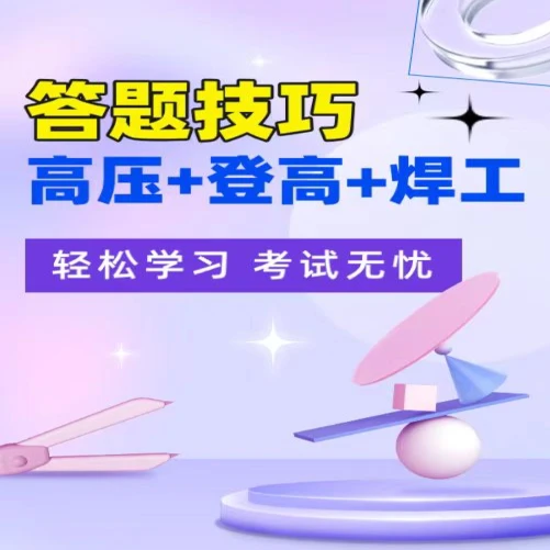 H高压+高处+焊工答题技巧（留意短信或咨询客服开通课程）