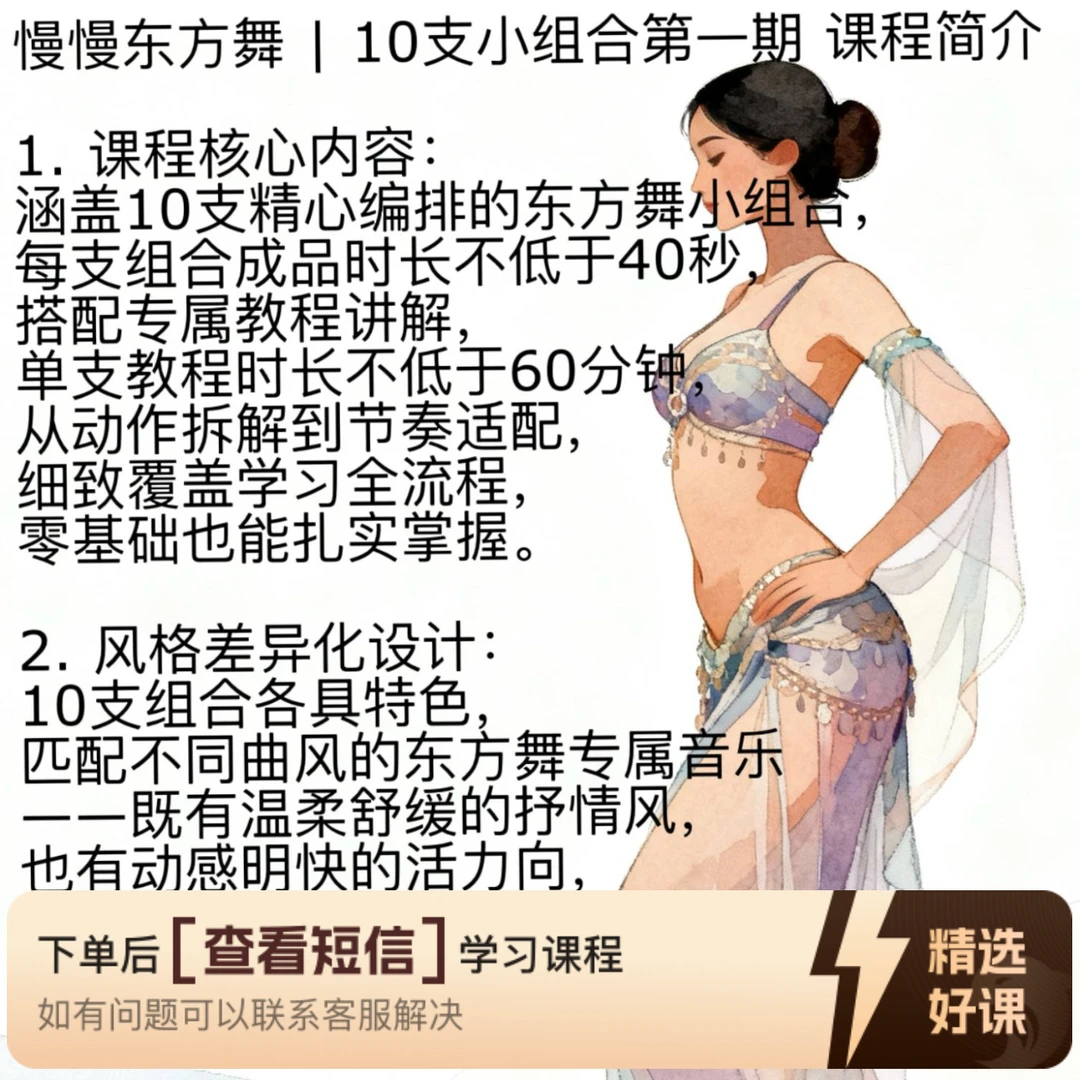 慢慢东方舞 10 支小组合第一期（留意短信解锁课程）