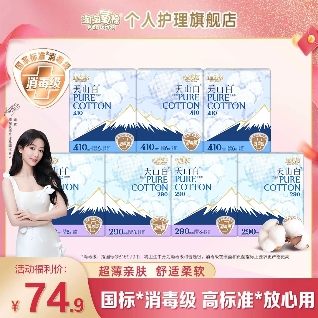 【杨紫推荐】淘淘氧棉天山白消毒级纯棉卫生巾夜用日夜组合卫生巾