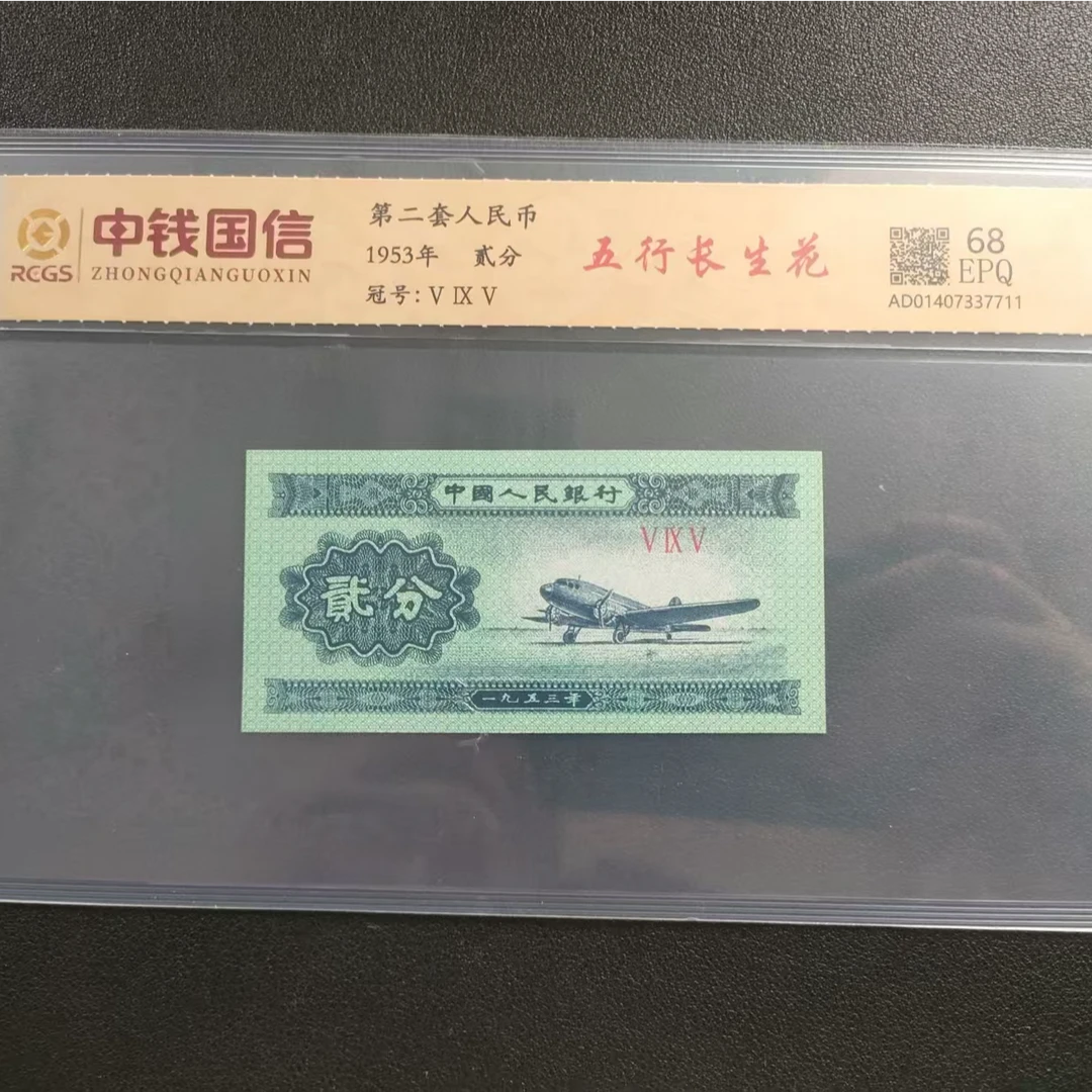 长生花   第二套人民币飞机贰分油墨飞机下