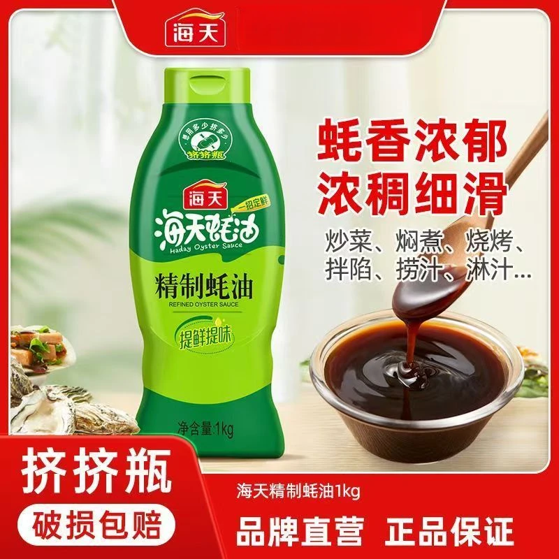海天精制蚝油1kg挤挤装炒菜凉拌蘸料拌馅厨房增鲜调味品
