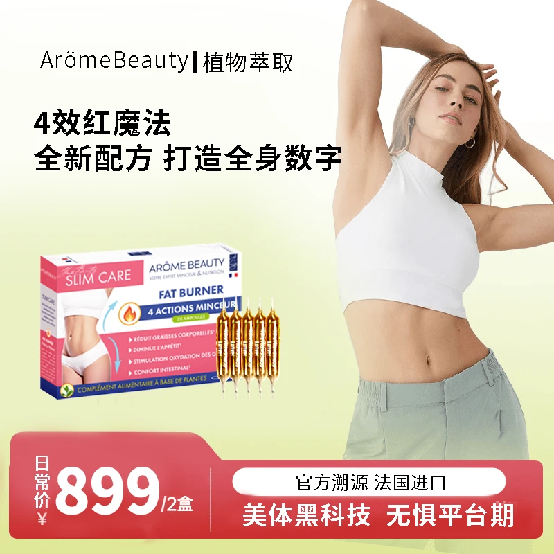 法国进口Arome beauty 4效红魔法20/盒 身材管理 官方旗舰店