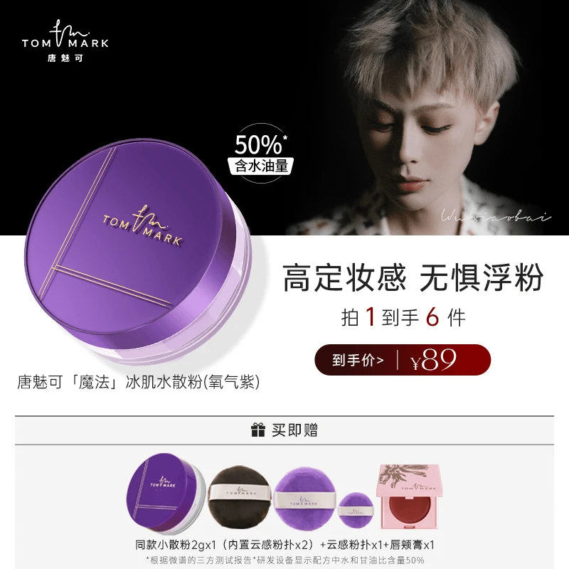 「定妆水散粉」唐魅可TOMMARK魔法水散粉定格水散粉轻薄防汗不脱妆