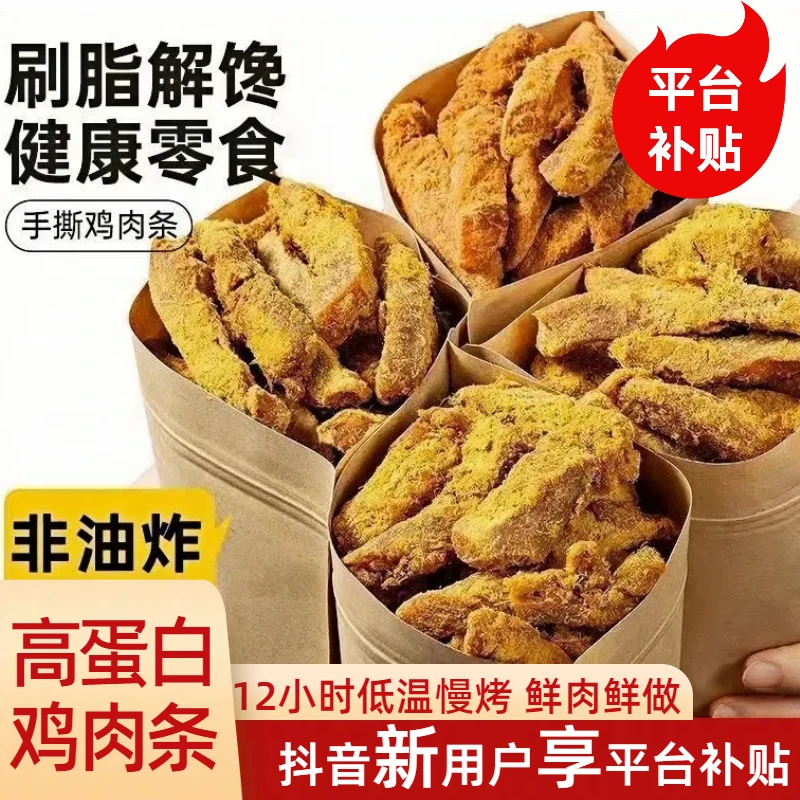 高蛋白鸡胸肉条手撕鸡肉条鸡胸肉干风干鸡肉干高蛋白零食好吃磨牙