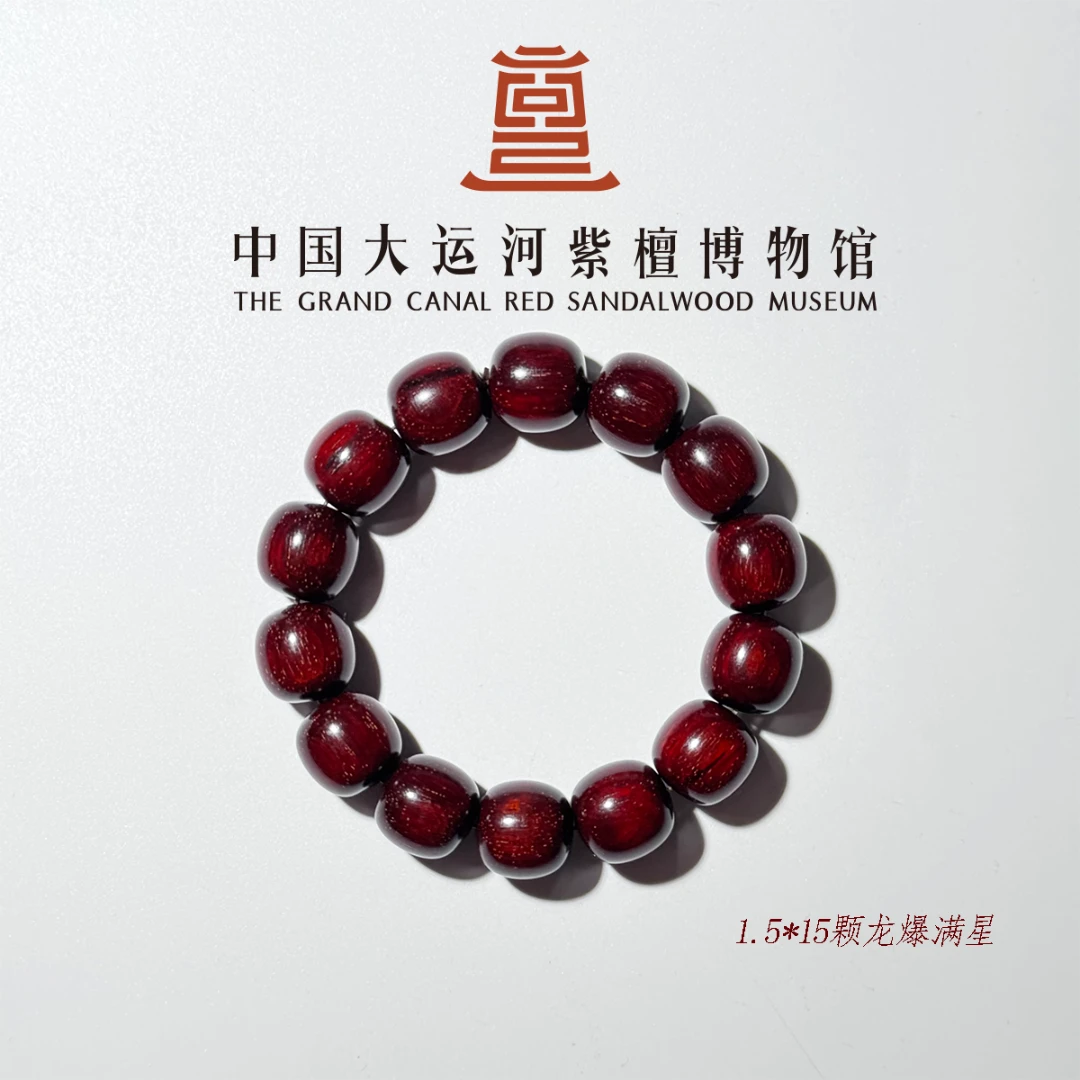 【大运河紫檀博物馆】1.5龙爆满星老型珠小叶紫檀多样性发其一
