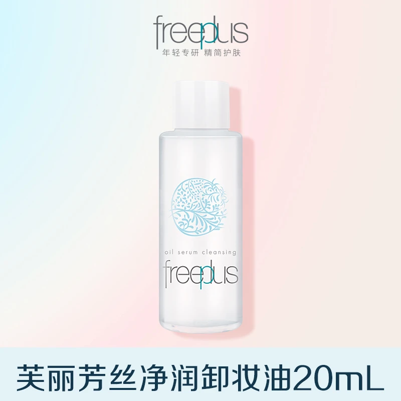 芙丽芳丝净润卸妆油20ml