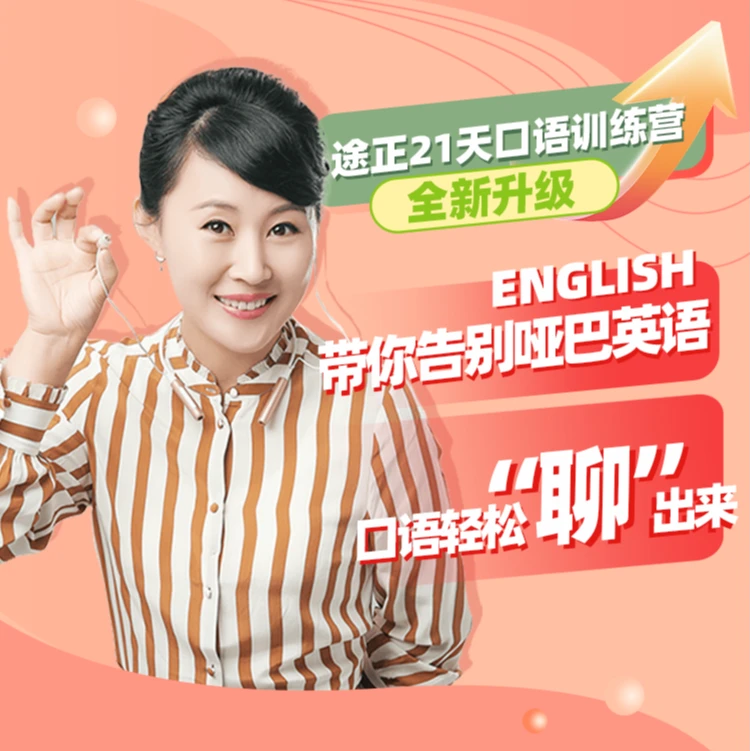 （达人专属）成人口语训练营