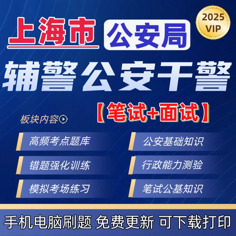 2025年上海市辅警公安基础知识公安干警招聘笔试面试政法题库资料