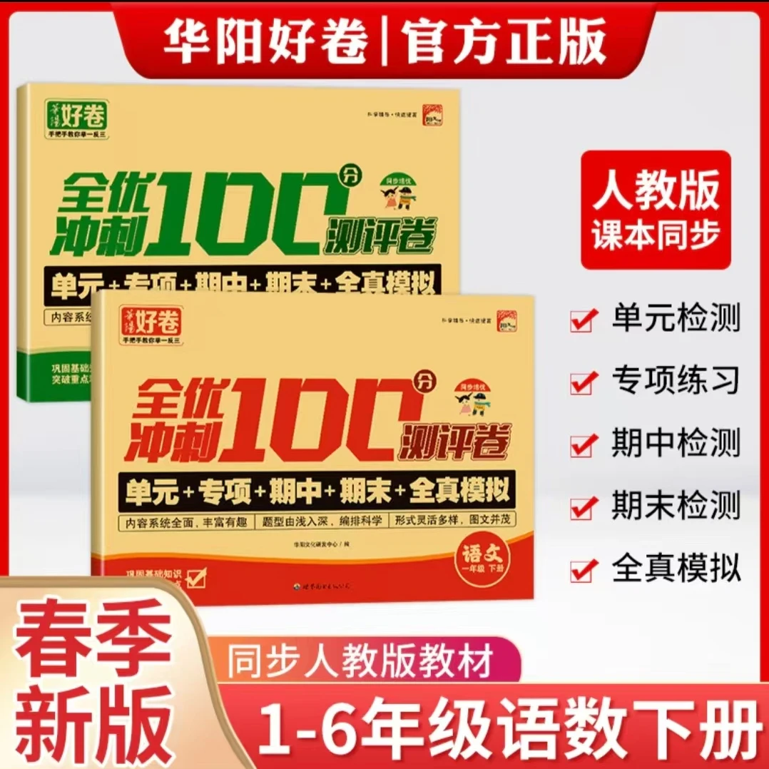 【人教版】单元专项期中期末测试卷小学1-6年级语文数学人教版同步