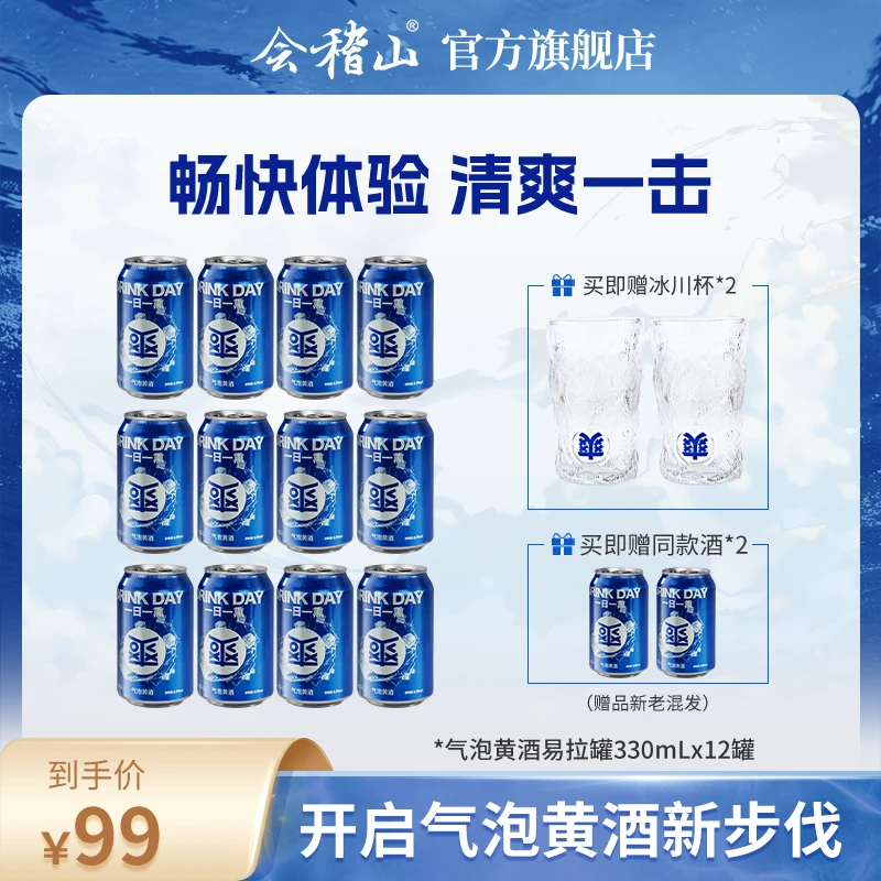【白冰同款】会稽山气泡黄酒 8度 微醺 冰饮 易拉罐原味330ML*12