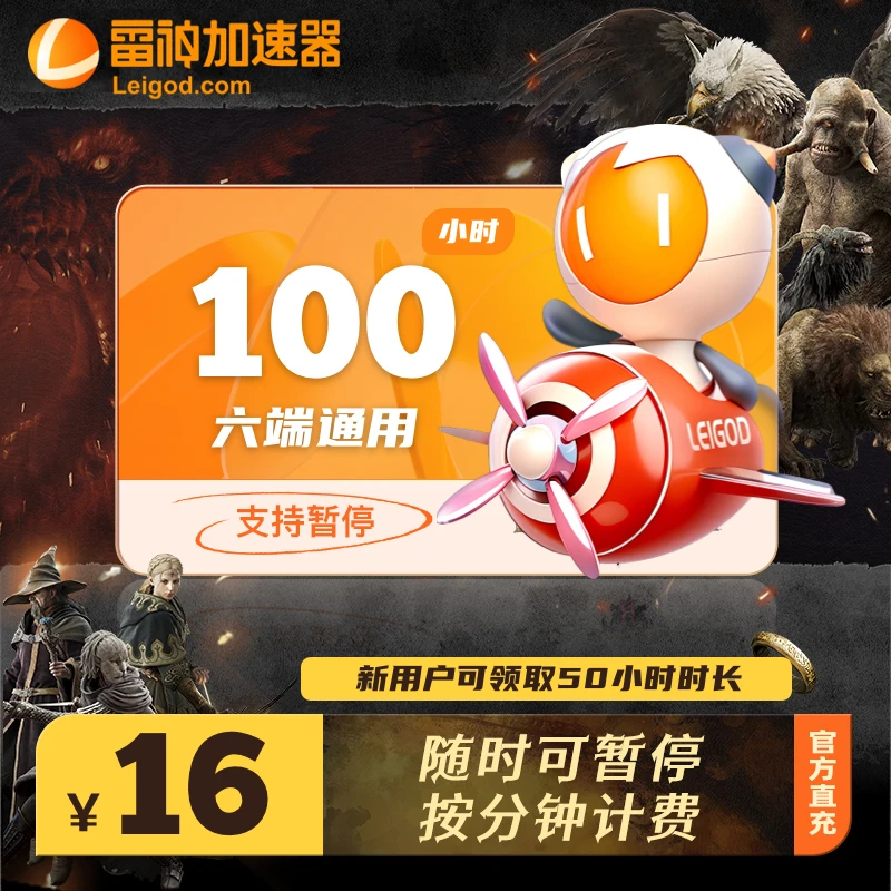 【直充】雷神加速器100小时时长可暂停steam游戏加速器