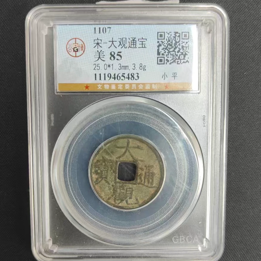 公博评级随缘古币/大观通宝古钱币随缘一枚/图为样品仅供参考