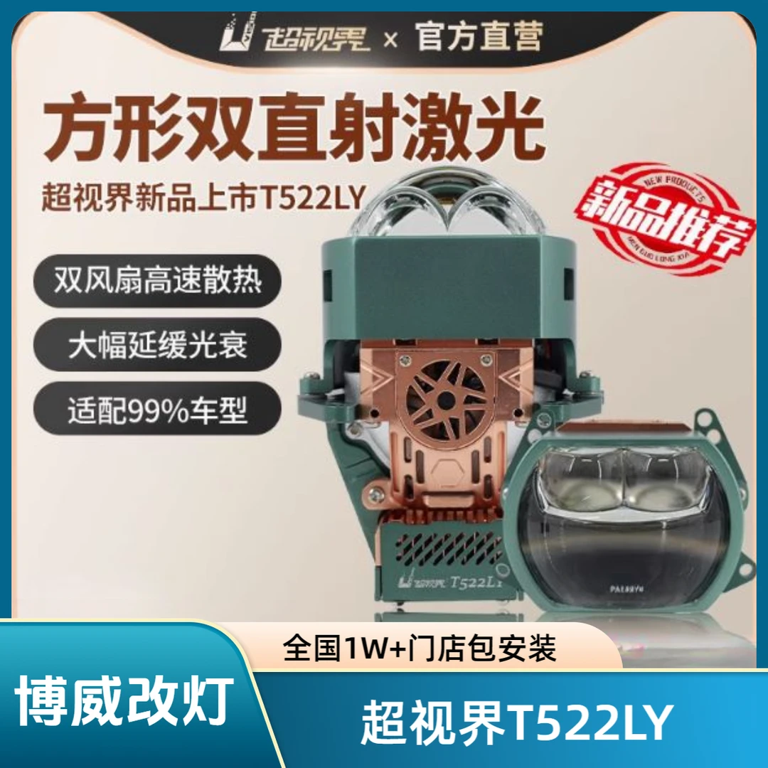 超视界双直射激光方形双光透镜T522LY远近一体汽车大灯全国包安装