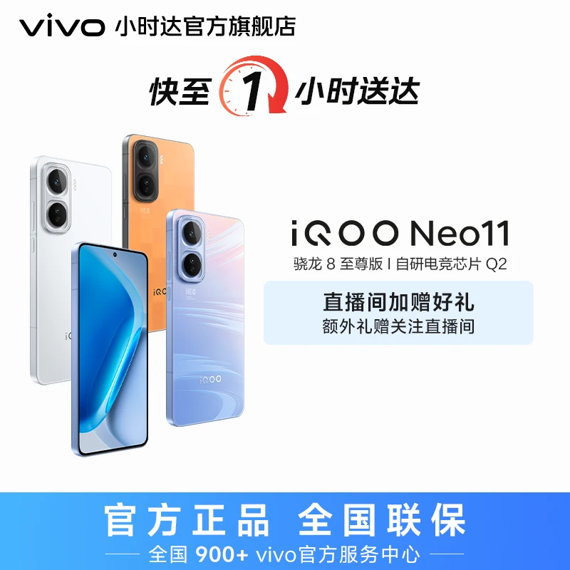 【小时达】iQOO Neo11新品手机 骁龙8至尊版 自研电竞芯片Q2