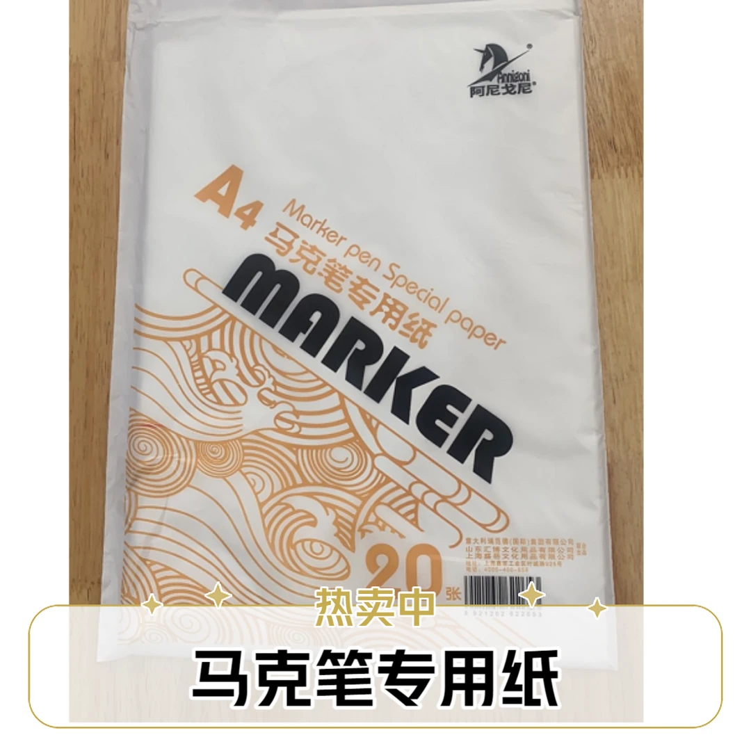 A4马克笔专用纸袋装20张