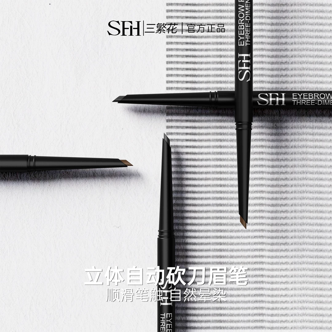 SFH/三繁花立体自动砍刀眉笔