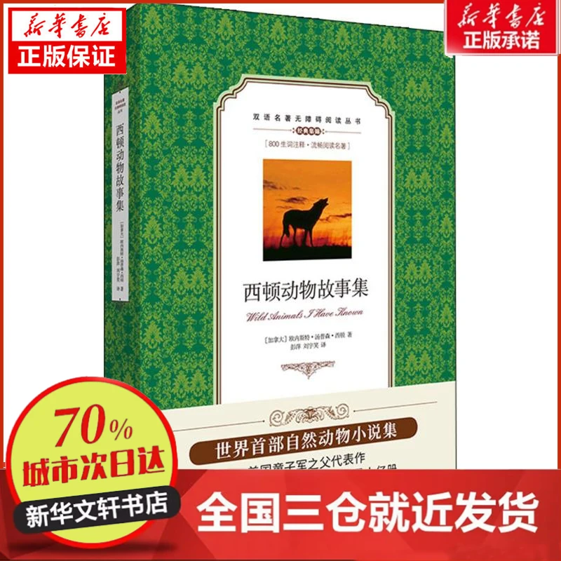 【忻悦轩】西顿动物故事集