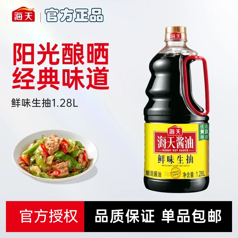 【海天】鲜味生抽1.28L酿造黄豆酱油家用调味凉拌包邮炒菜调味品