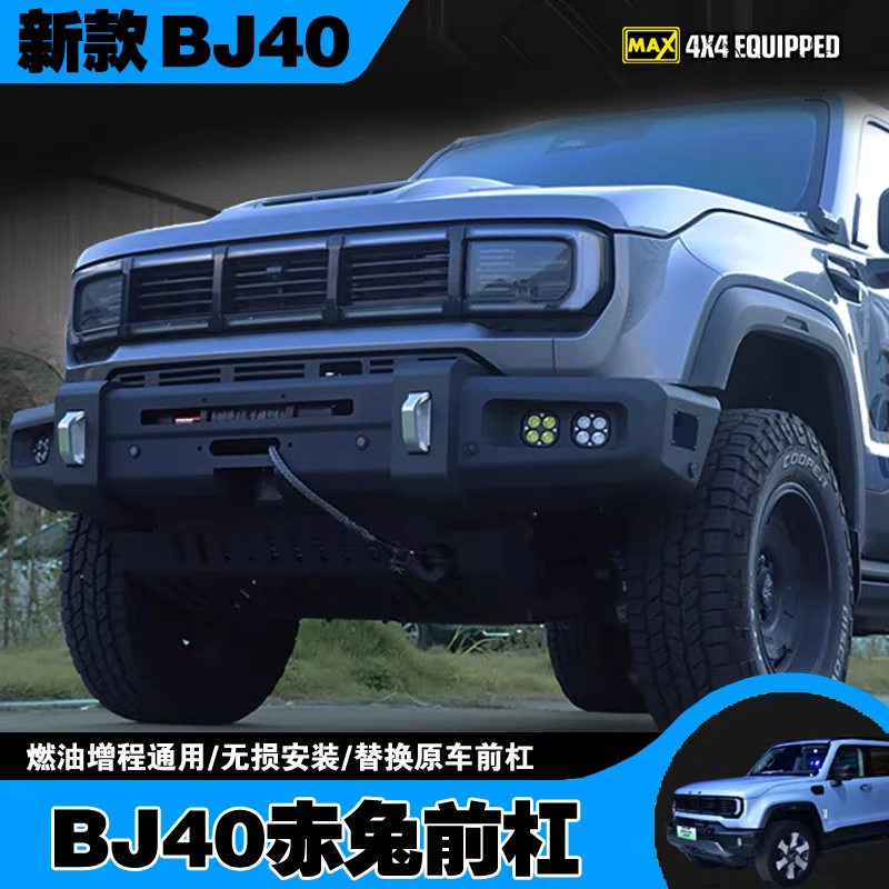 24-26款全新bj40e改装赤兔前后杠北京40e赤兔全新40增程改装升级