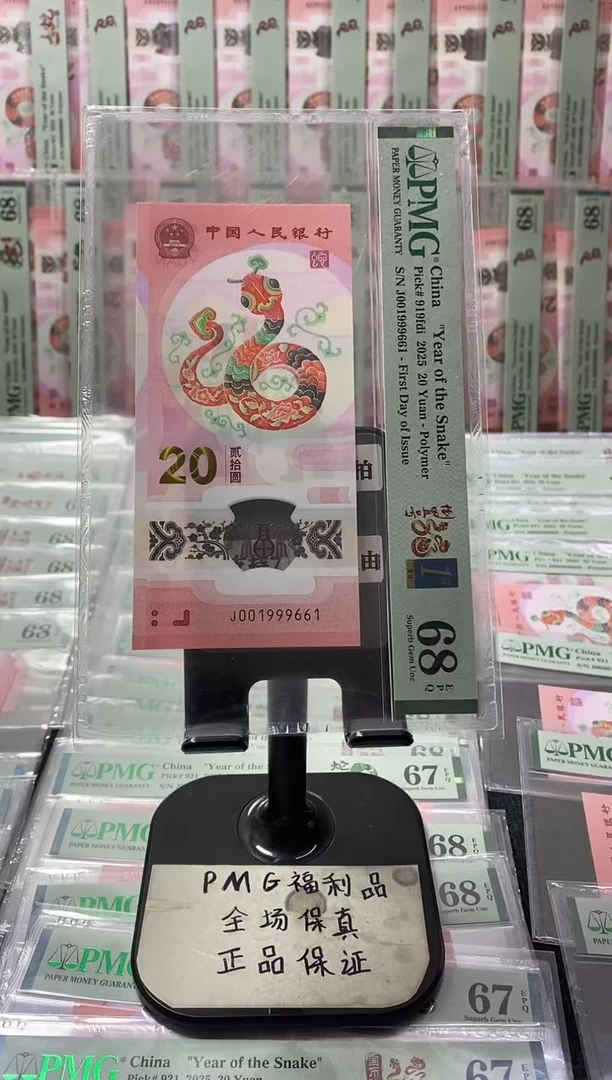 塑料蛇钞68分01999661倒置号