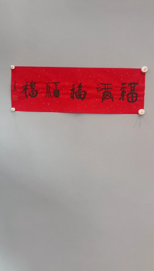 【闪购商品】书法包正彦老师书法作品