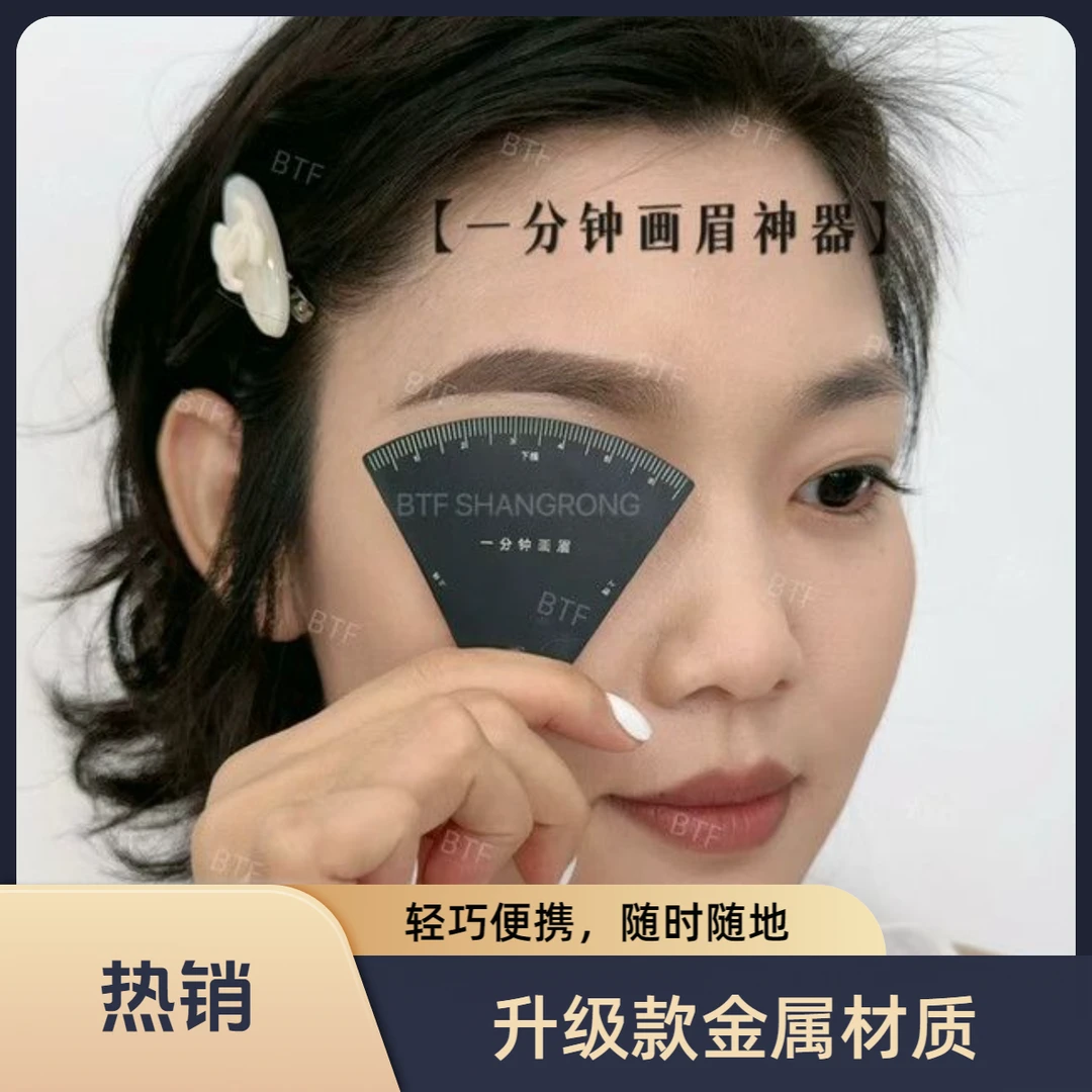一分钟画眉神器快速设计眉形神器画眉卡尺快速设计眉型
