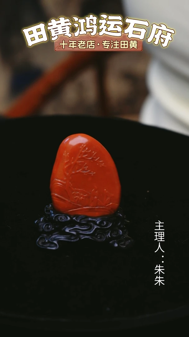 寿山石印石红田摆件