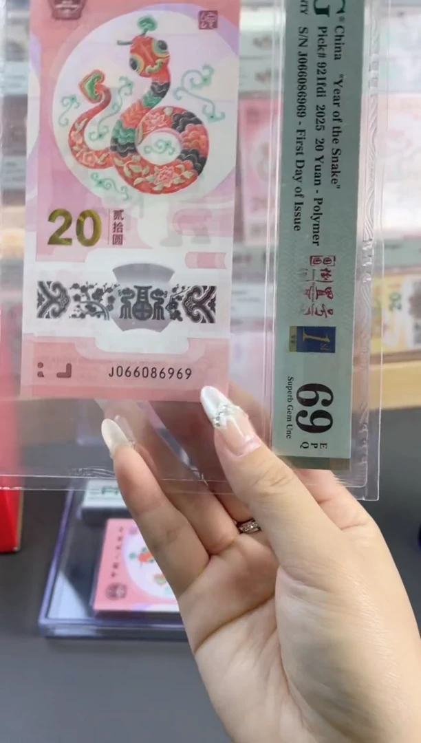 塑料蛇钞 69分 J066086969