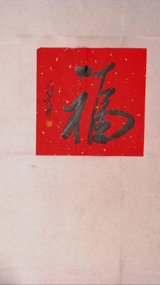【闪购商品】书法于永平山东烟台45*45