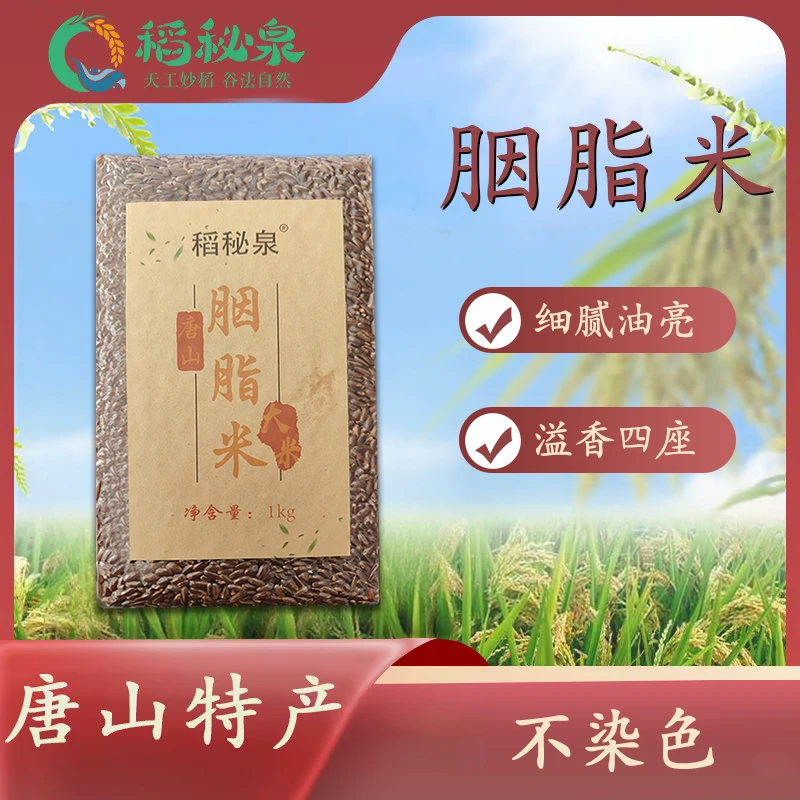 御田胭脂米大米正宗唐山特产唐山胭脂红贡米胭脂稻2斤