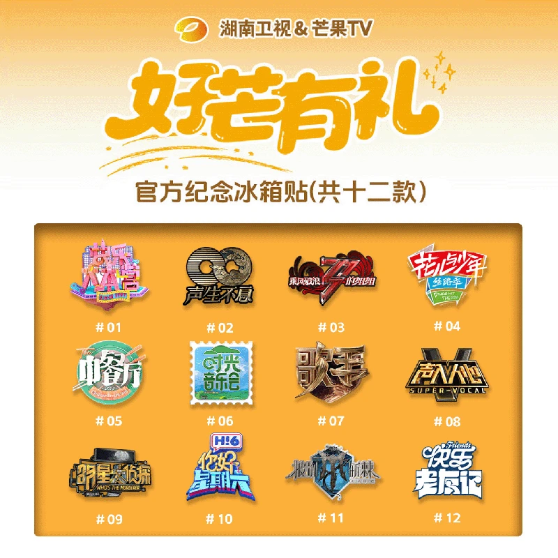 湖南卫视&芒果TV官方正版授权 经典综艺节目综艺IP冰箱贴