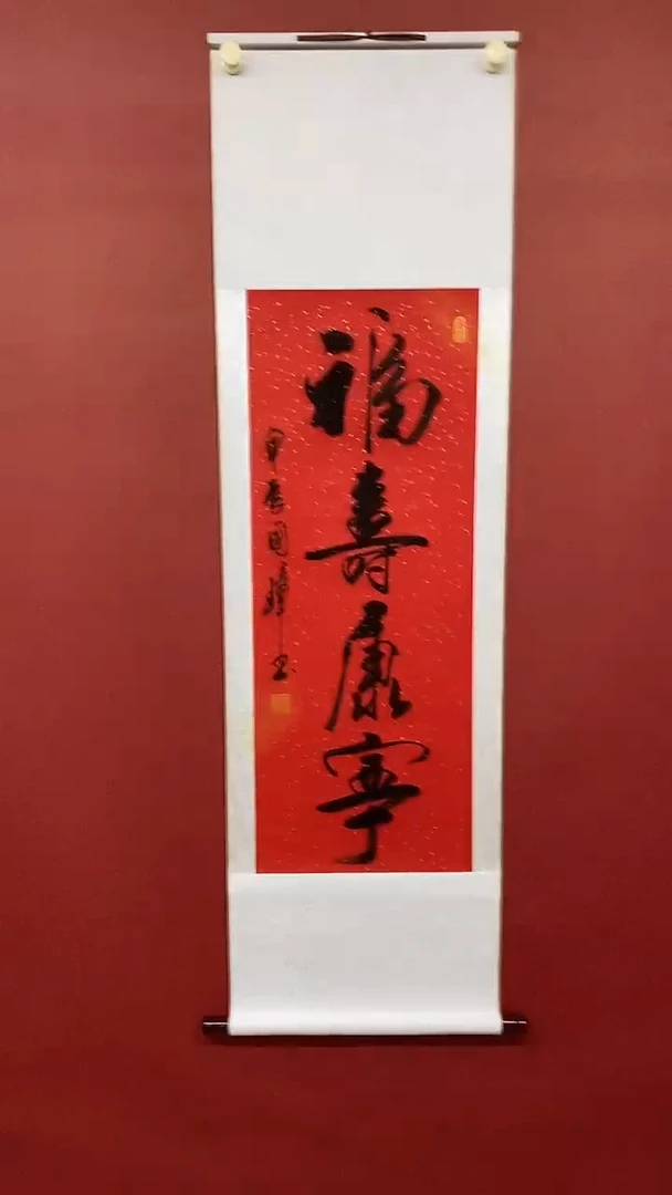 【闪购商品】书法姚国璋  福寿康宁