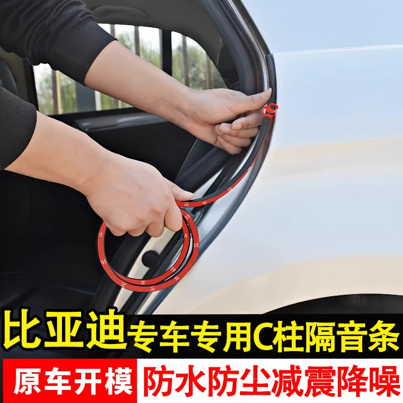 比亚迪秦plus宋pro汉元唐驱逐舰海豚海鸥汽车门c柱密封条隔音降噪