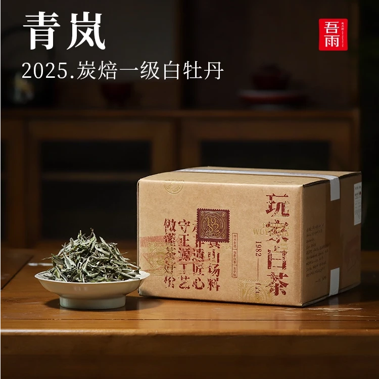 【8月3日店庆】青岚·2025年炭焙一级白牡丹磻溪  花蜜参香