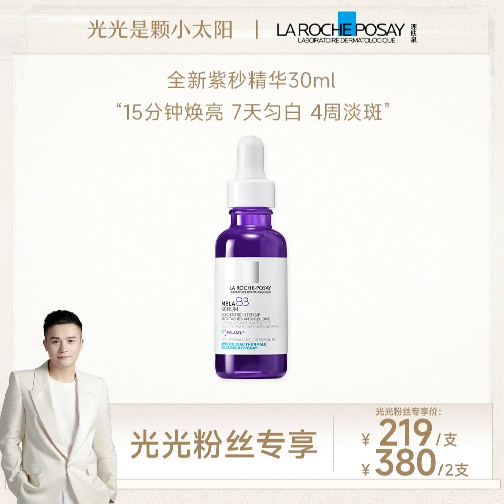 【光光专属】理肤泉MELA B3紫秒精华30ml美白淡斑液体精华