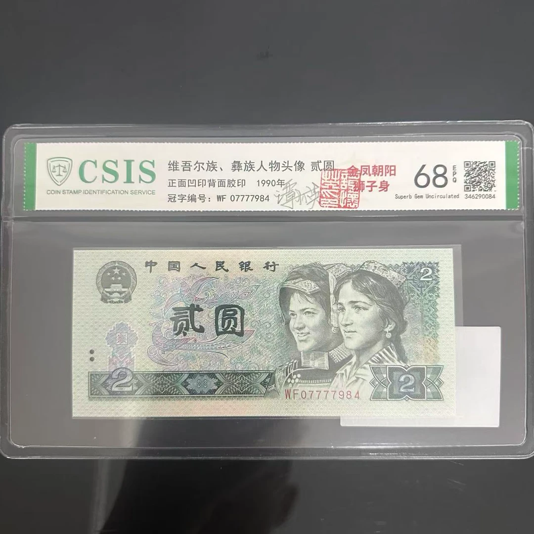 第四套人民币2元金凤朝阳狮子身号+谭老师亲签（商家编号205）