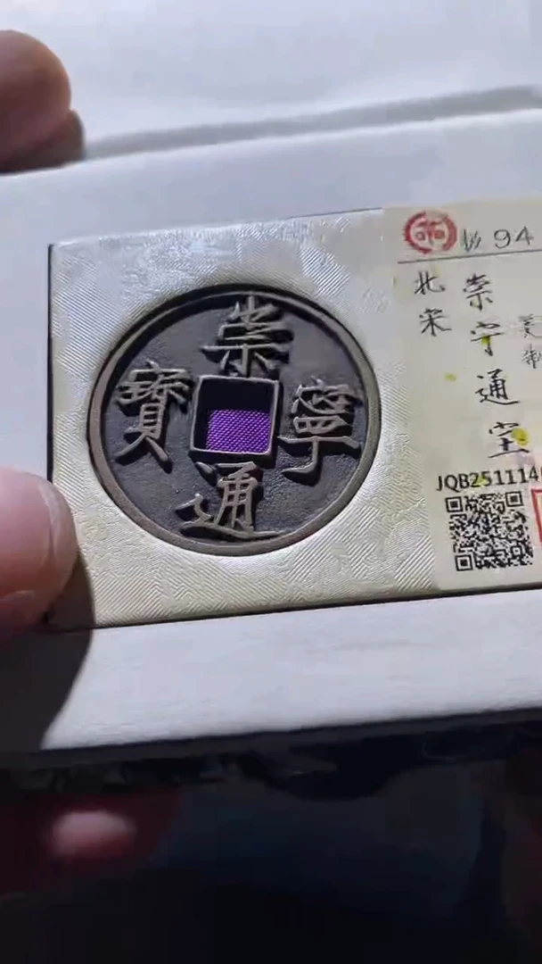 铜古钱币古（国然）崇宁94分美制