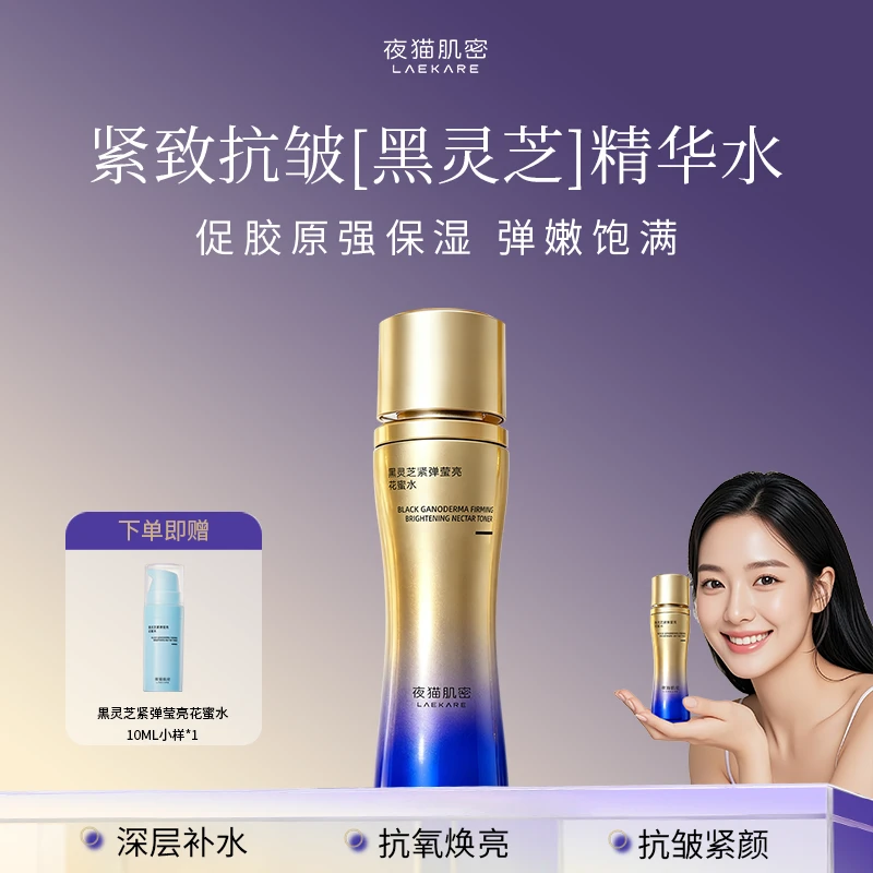 LAEKARE/夜猫肌密爽肤精华水控油紧致抗氧化保湿补水提亮熬夜修护