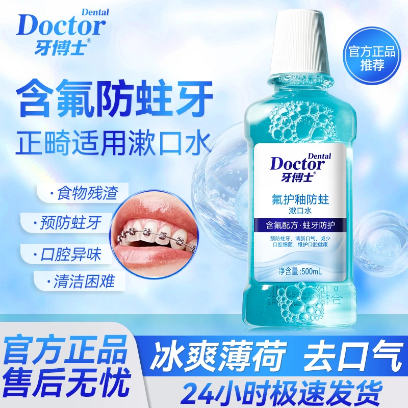 牙博士氟护釉漱口水含氟防蛀清新口气去异味正畸适用冰爽持久正品