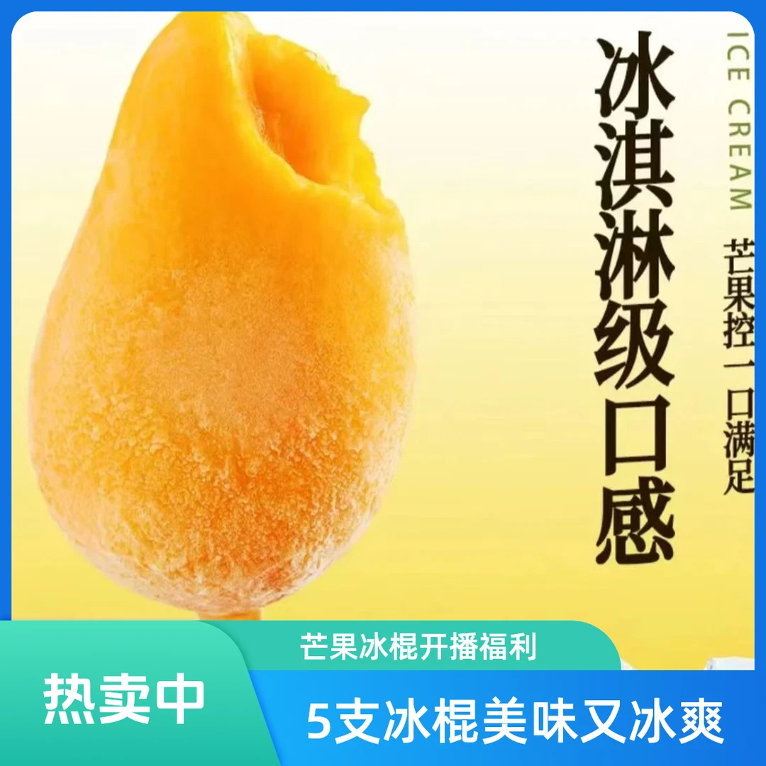 【开播福利】5支冰爽整个冻芒果冰棍去皮芒果冷冻约65-90g新鲜水果