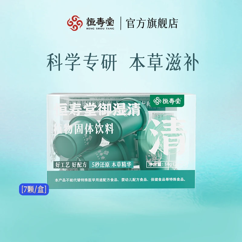 【达人tz】恒寿堂御湿清铁皮石斛复合植物微生多元膳食纤维7颗